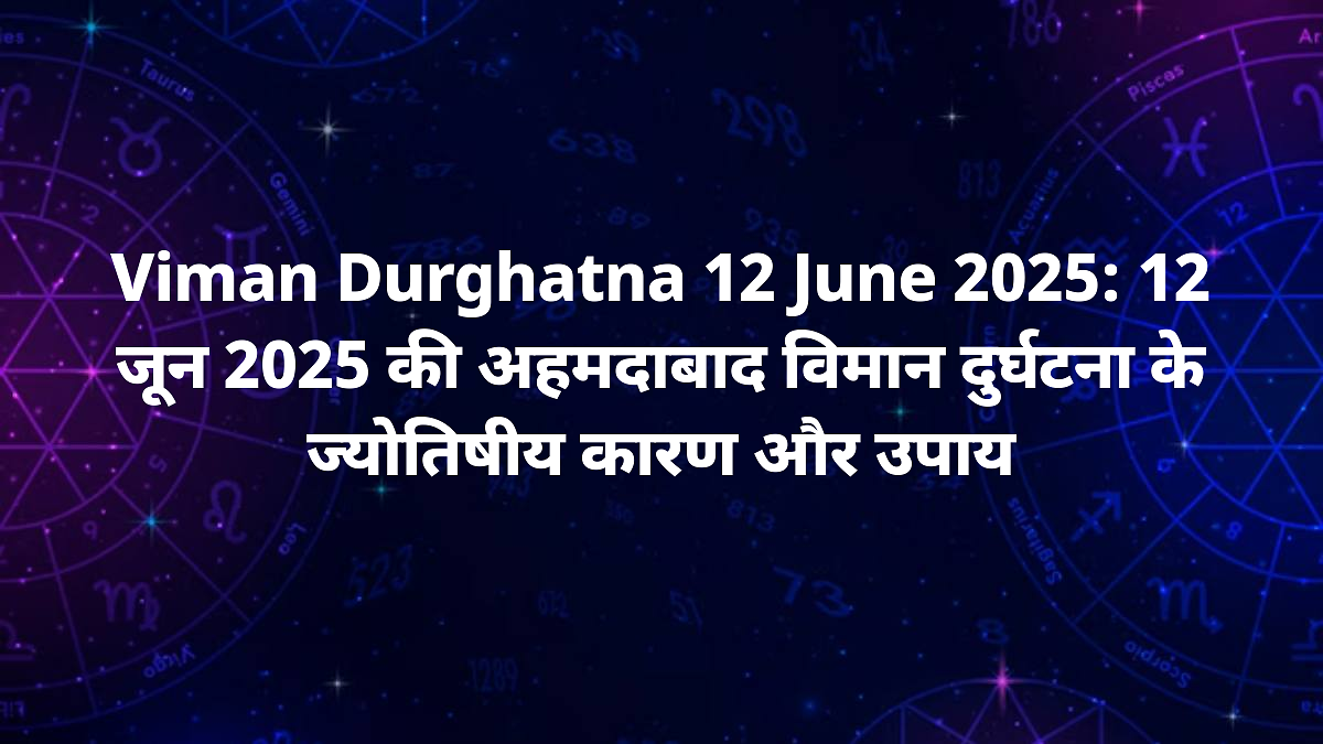 viman durghatna 12 june 2025 tragic plane crash in ahmedabad astrology reasons mangal ketu rahukal impacts